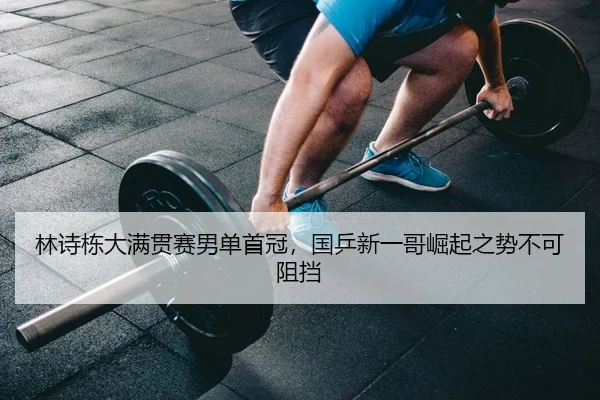 lin-shi-dong-da-man-guan-sai-nan-dan-shou-guan-guo-ping-xin-yi-ge-jue-qi-zhi-shi-bu-ke-zu-dang-2-456.jpg